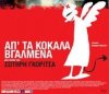 Απ' τα κόκαλα βγαλμένα Απ' τα κόκαλα βγαλμένα