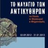 Το Ναυάγιο των Αντικυθήρων” Το Πλοίο, οι Θησαυροί, ο ΜηχανισμόΣ