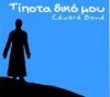 Τίποτα δικό μου του Edward Bond