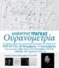 ΔημήτρηΣ ΤράγκαΣ έκθεση ζωγραφικήΣ Ουρανομετρία