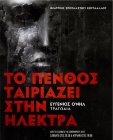 Το πένθος ταιριάζει στην Ηλέκτρα του Ευγένιου Ο'Νηλ Το πένθος ταιριάζει στην Ηλέκτρα του Ευγένιου Ο'Νηλ