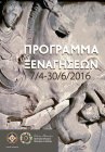 Δωρεάν Ξεναγήσεις σε Αρχαιολογικούς χώρους και Γειτονιές της Αθήνας - Ιούνιος 2016