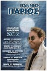 Ο Γιάννης Πάριος στο Θέατρο Δάσους Ο Γιάννης Πάριος στο Θέατρο Δάσους