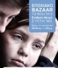 Εποχιακό Bazaar από την Φροντίδα  - Διεθνής Μη Κερδοσκοπικός Οργανισμός Στήριξης της Οικογένειας