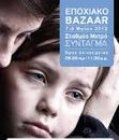 Εποχιακό Bazaar από την Φροντίδα - Διεθνής Μη Κερδοσκοπικός Οργανισμός Στήριξης της Οικογένειας Εποχιακό Bazaar από την Φροντίδα - Διεθνής Μη Κερδοσκοπικός Οργανισμός Στήριξης της Οικογένειας