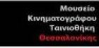 Ταινιοθήκη Θεσσαλονίκης: Χριστουγεννιάτικο παιδικό πρόγραμμα