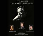 Συναυλία - αφιέρωμα στο Μάνο Χατζιδάκι Συναυλία - αφιέρωμα στο Μάνο Χατζιδάκι
