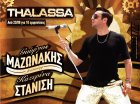 Γιώργος Μαζωνάκης feat Κατερίνα Στανίση στο Thalassa People's Stage Γιώργος Μαζωνάκης feat Κατερίνα Στανίση στο Thalassa People's Stage