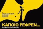 Κάποιο ρεφρέν… | Το τραγούδι στο θέατρο Κάποιο ρεφρέν… | Το τραγούδι στο θέατρο