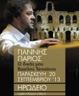 Γιάννης Πάριος Ο δικός μου Βασίλης Τσιτσάνης στο Ηρώδειο Γιάννης Πάριος Ο δικός μου Βασίλης Τσιτσάνης στο Ηρώδειο