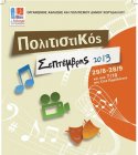 Πολιτιστικός Σεπτέμβρης Κορυδαλλού: Rock αφορμή με τον Χριστόφορο Κροκίδη Πολιτιστικός Σεπτέμβρης Κορυδαλλού: Rock αφορμή με τον Χριστόφορο Κροκίδη