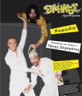 Σφήκες του Αριστοφάνη στον Κορυδαλλό Σφήκες του Αριστοφάνη στον Κορυδαλλό