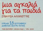 Συναυλία αλληλεγγύης Μια αγκαλιά για τα παιδιά! Συναυλία αλληλεγγύης Μια αγκαλιά για τα παιδιά!