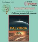 Μουσικό Προαύλιο 2013: Palyrria Ένας πολύπλευρος κόσμος