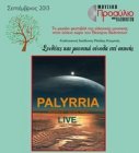 Μουσικό Προαύλιο 2013: Palyrria Ένας πολύπλευρος κόσμος Μουσικό Προαύλιο 2013: Palyrria Ένας πολύπλευρος κόσμος