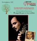 Μουσικό Προαύλιο 2013: Μπάμπης Τσέρτος Ρίξε μια ζαριά καλή Μουσικό Προαύλιο 2013: Μπάμπης Τσέρτος Ρίξε μια ζαριά καλή