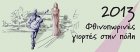 Φθινοπωρινές Γιορτές στην πόλη 2013: Μαρίζα Κωχ …Βγες ένα βήμα μπροστά… Φθινοπωρινές Γιορτές στην πόλη 2013: Μαρίζα Κωχ …Βγες ένα βήμα μπροστά…