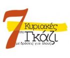 7 Κυριακές στο Γκάζι 7 Κυριακές στο Γκάζι