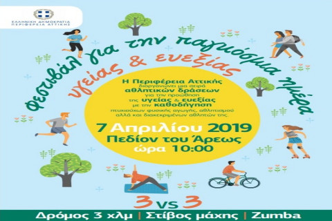 ÎÏοÏÎλεÏμα εικÏÎ½Î±Ï Î³Î¹Î± ΦεÏÏιβάλ για Ïην ΠαγκÏÏμια ÎμÎÏα Î¥Î³ÎµÎ¯Î±Ï ÎºÎ±Î¹ ÎÏ
εξίαÏ