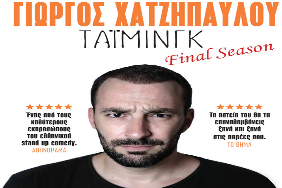 Γιώργος Χατζηπαύλου Τάιμινγκ-Final tour στο Θέατρο Κολοσσαίον - Εικόνα 1