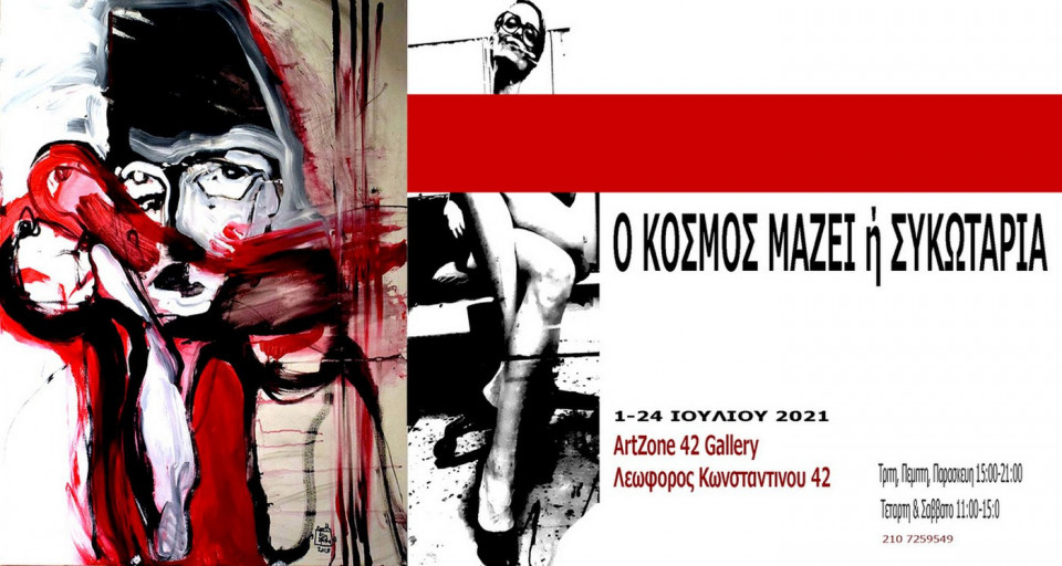 Έλλη Γρίβα έκθεση O KOΣΜΟΣ ΜΑΖΕΙ ή ΣΥΚΩΤΑΡΙΑ - Εικόνα 3