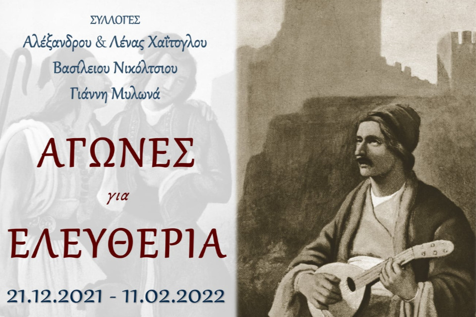 Επετειακή έκθεση Αγώνες για Ελευθερία - Εικόνα 1