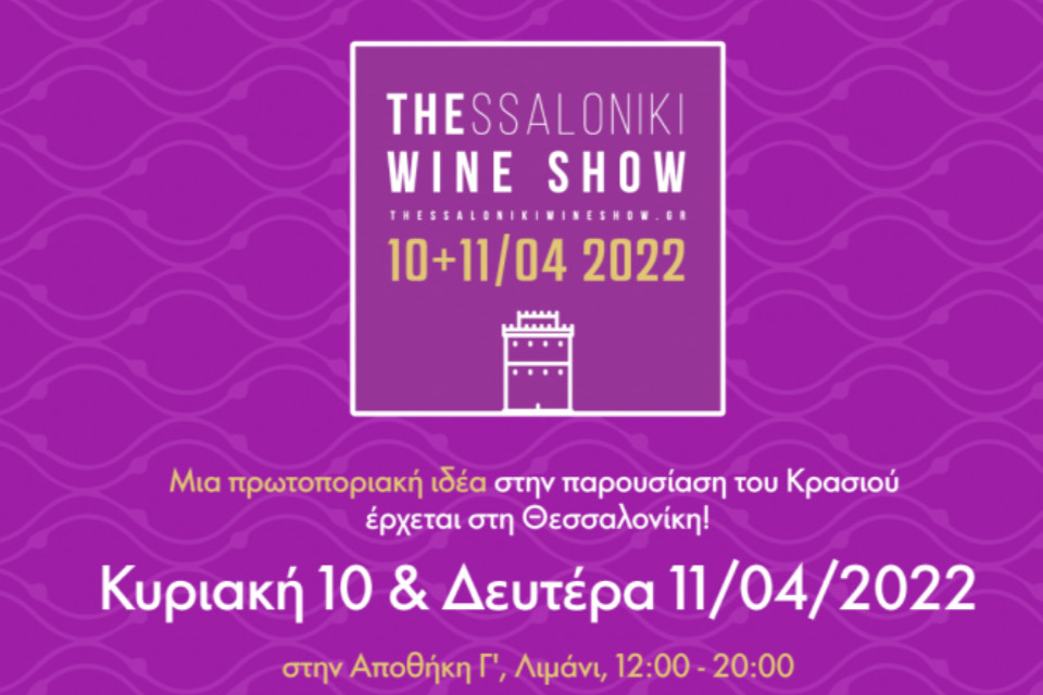 Thessaloniki Wine Show 2022 - Εικόνα 1