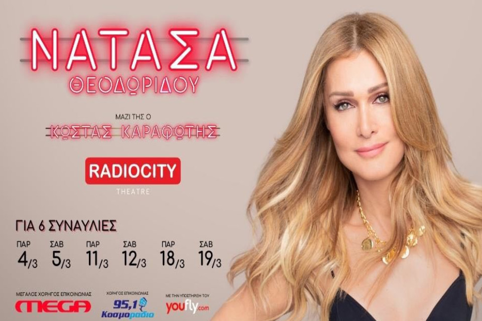 Νατάσα Θεοδωρίδου στο Radio City - Εικόνα 1