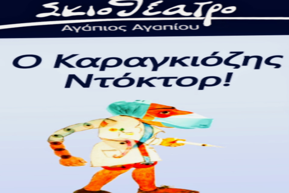 Ο Καραγκιόζης ντόκτορ - Εικόνα 1