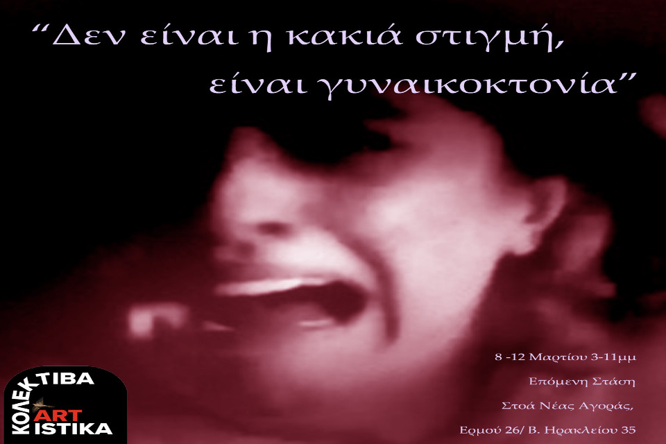 Εικαστική έκθεση Δεν είναι η κακιά στιγμή, είναι γυναικοκτονία - Εικόνα 1