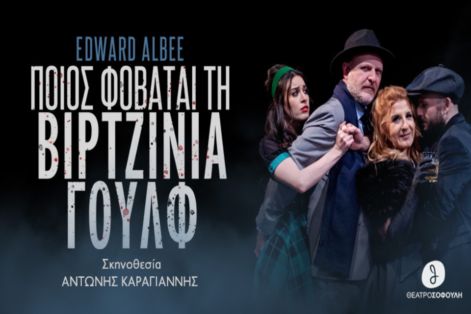 Ποιος φοβάται τη Βιρτζίνια Γουλφ του Έντουαρντ Άλμπυ στο Θέατρο Σοφούλη - Εικόνα 1