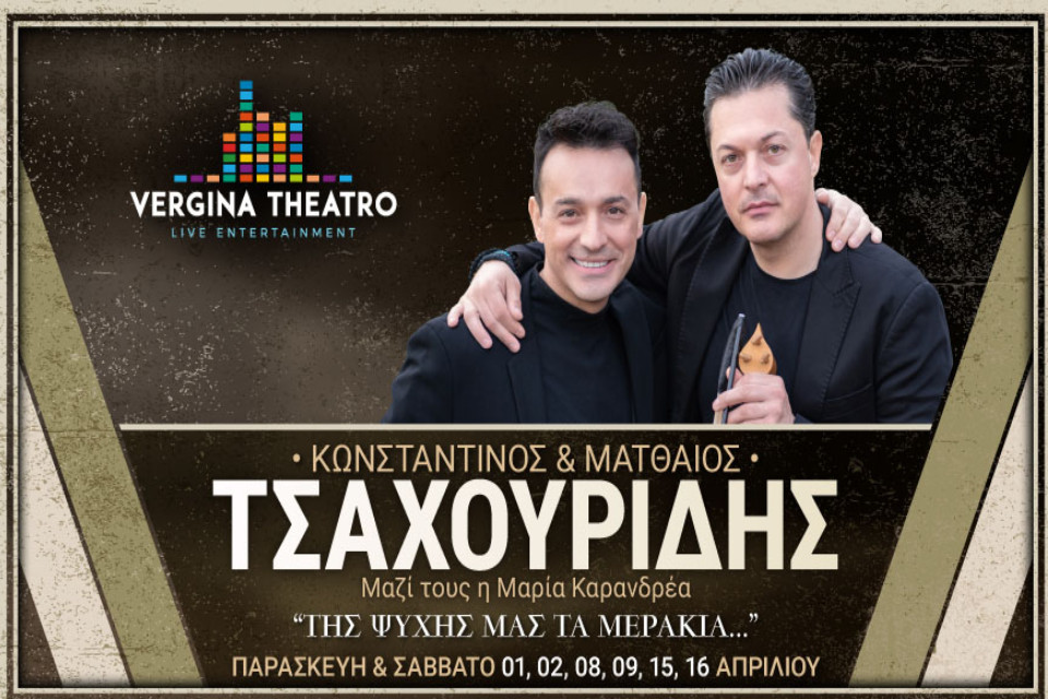 Κωνσταντίνος & Ματθαίος Τσαχουρίδης Της ψυχής μας τα μεράκια - Εικόνα 1