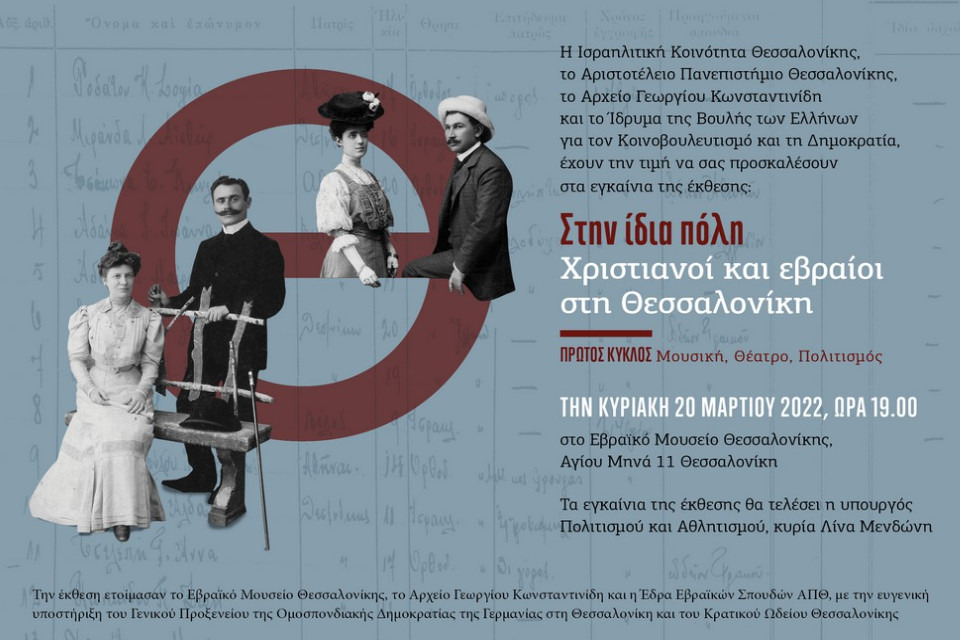 Έκθεση Στην ίδια πόλη: Χριστιανοί και εβραίοι στη Θεσσαλονίκη - Εικόνα 1