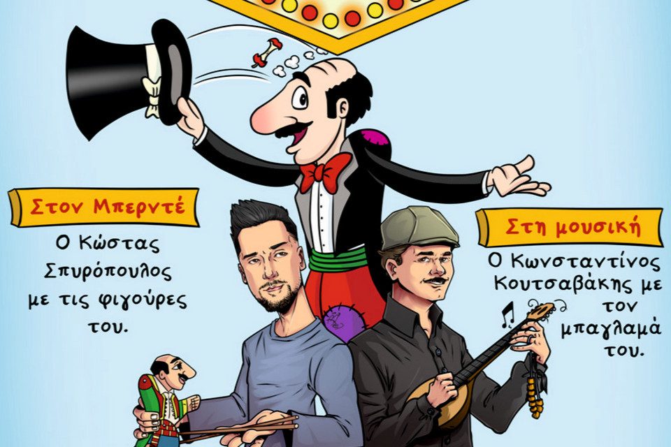 Ο Γάμος του Καραγκιόζη από το θέατρο Σκιών Σπυρόπουλου - Εικόνα 1