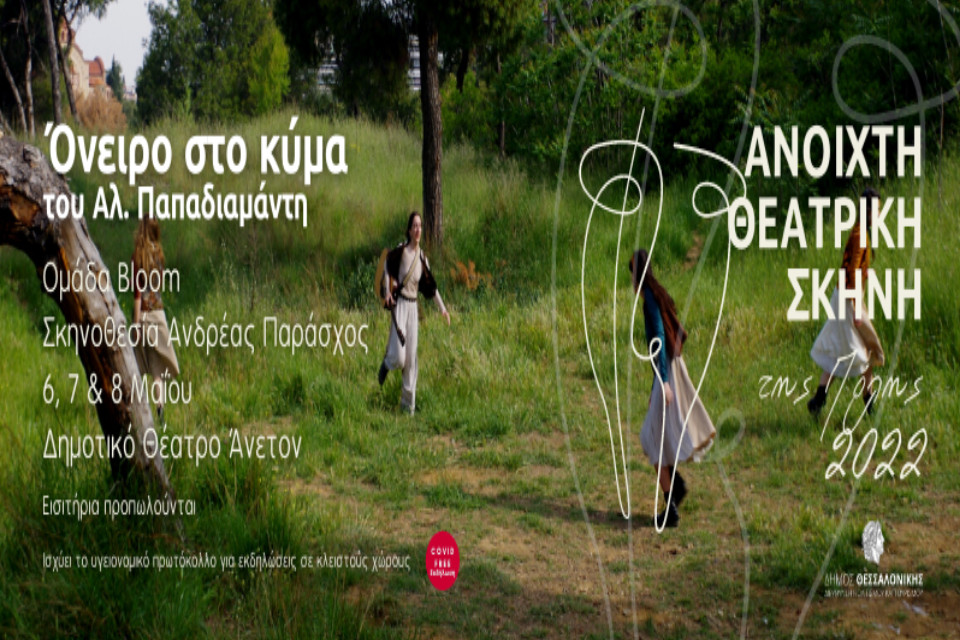 Όνειρο στο κύμα του Αλέξανδρου Παπαδιαμάντη στο Άνετον - Εικόνα 1