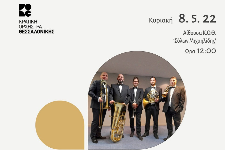 Κυριακάτικο πρωινό της Κρατικής Ορχήστρας Θεσσαλονίκης με το Aeolos Brass Quintet - Εικόνα 1