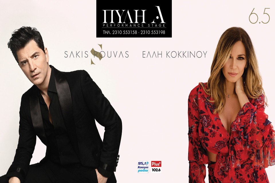 Σάκης Ρουβάς - Έλλη Κοκκίνου - Εικόνα 1