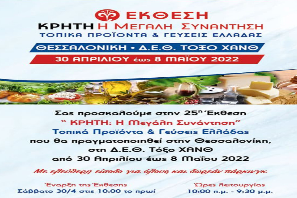 25η Έκθεση Tοπικών Προϊόντων Κρήτη: Η Μεγάλη Συνάντηση, τoπικά προϊόντα και γεύσεις Ελλάδας - Εικόνα 1