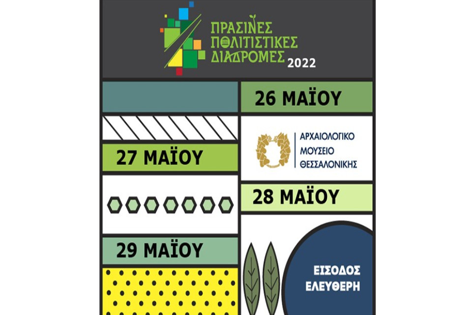 Πράσινες Πολιτιστικές Διαδρομές 2022 στο Αρχαιολογικό Μουσείο Θεσσαλονίκης - Εικόνα 1
