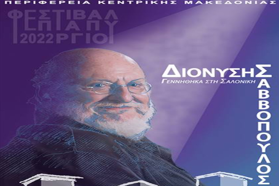 Διονύσης Σαββόπουλος ...γεννήθηκα στη Σαλονίκη - Εικόνα 1