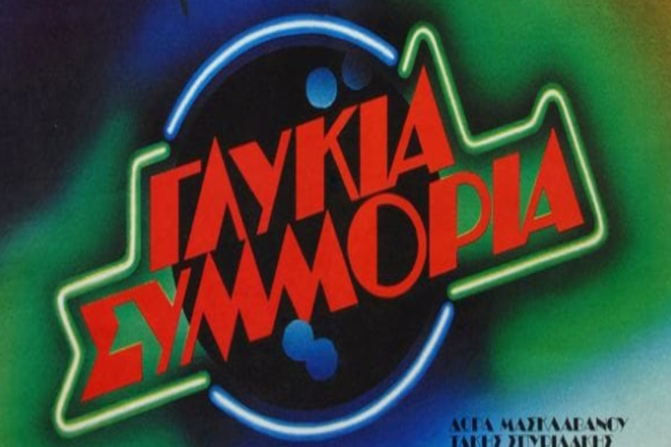 Summer Late Nights στον θερινό Απόλλων - Εικόνα 1