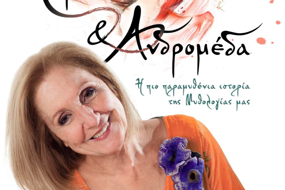 Περσέας και Ανδρομέδα της Κάρμεν Ρουγγέρη στις Συκεές - Εικόνα 1
