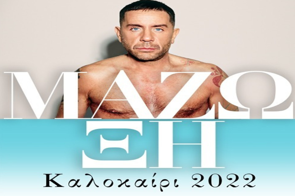 Γιώργος Μαζωνάκης Μάζω-Ξη στο Θέατρο Γης - Εικόνα 1
