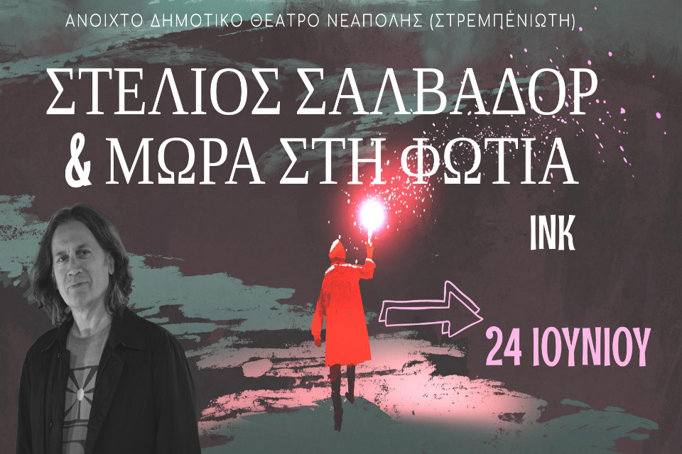 Μωρά στη Φωτιά στο Ανοιχτό Θέατρο Νεάπολης - Εικόνα 1