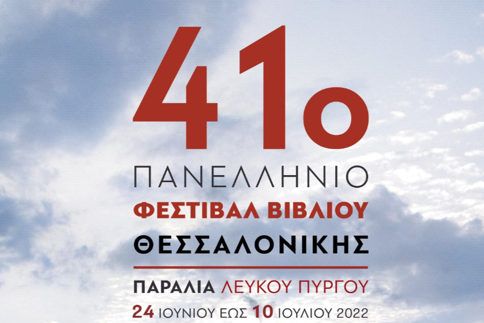 41ο Φεστιβάλ Βιβλίου Θεσσαλονίκης - Εικόνα 1