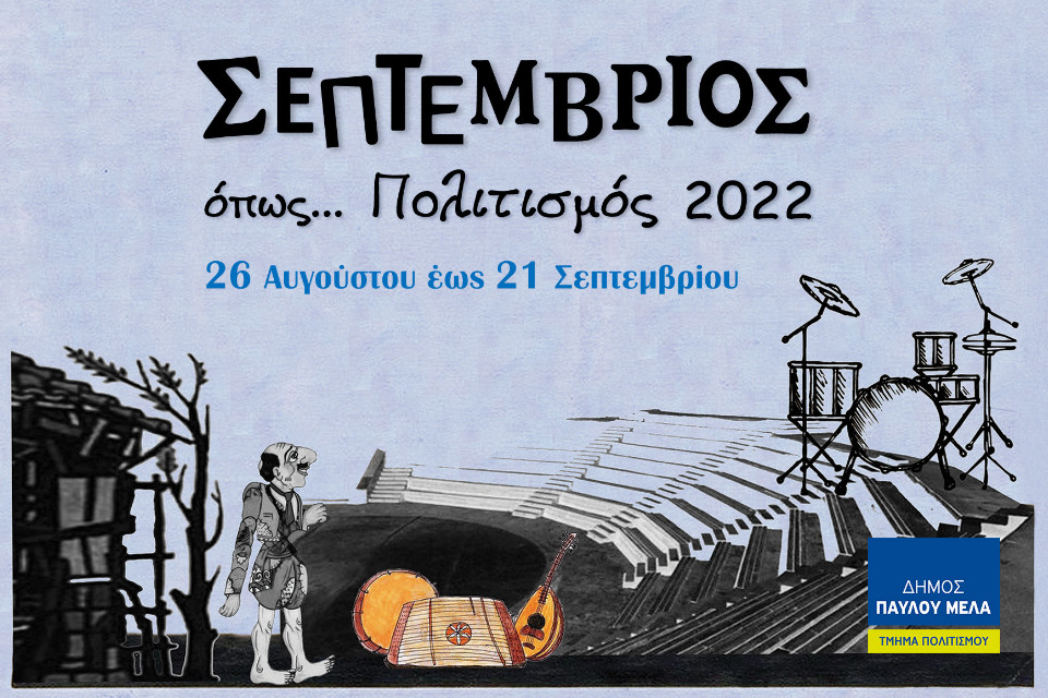 Σεπτέμβριος όπως… Πολιτισμός 2022 του Δήμου Παύλου Μελά - Εικόνα 1