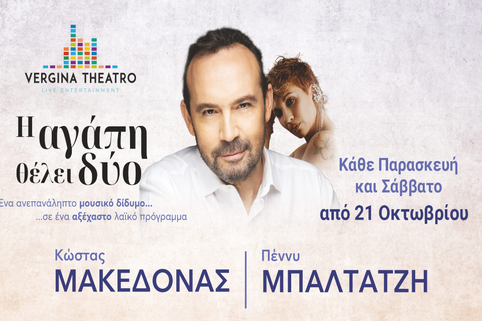 Κώστας Μακεδόνας - Πέννυ Μπαλτατζή Η αγάπη θέλει δύο - Εικόνα 1