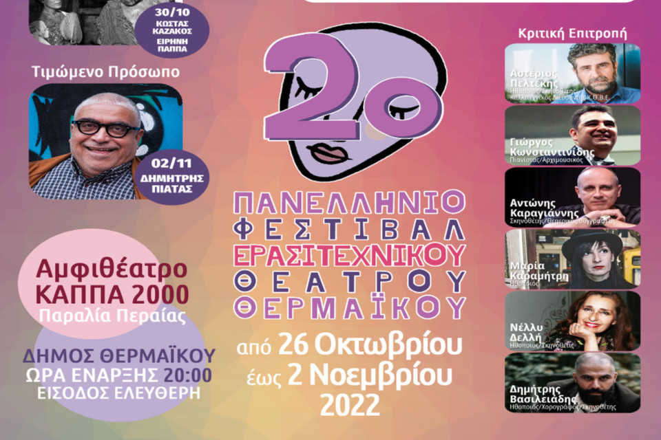 2ο Πανελλήνιο Φεστιβάλ Ερασιτεχνικού Θεάτρου Θερμαϊκού 2022 - Εικόνα 1