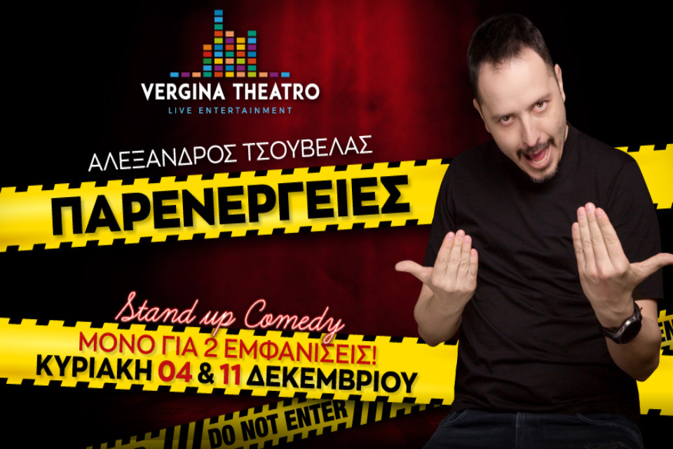 Αλέξανδρος Τσουβέλας Παρενέργειες στο Vergina Theatro - Εικόνα 1