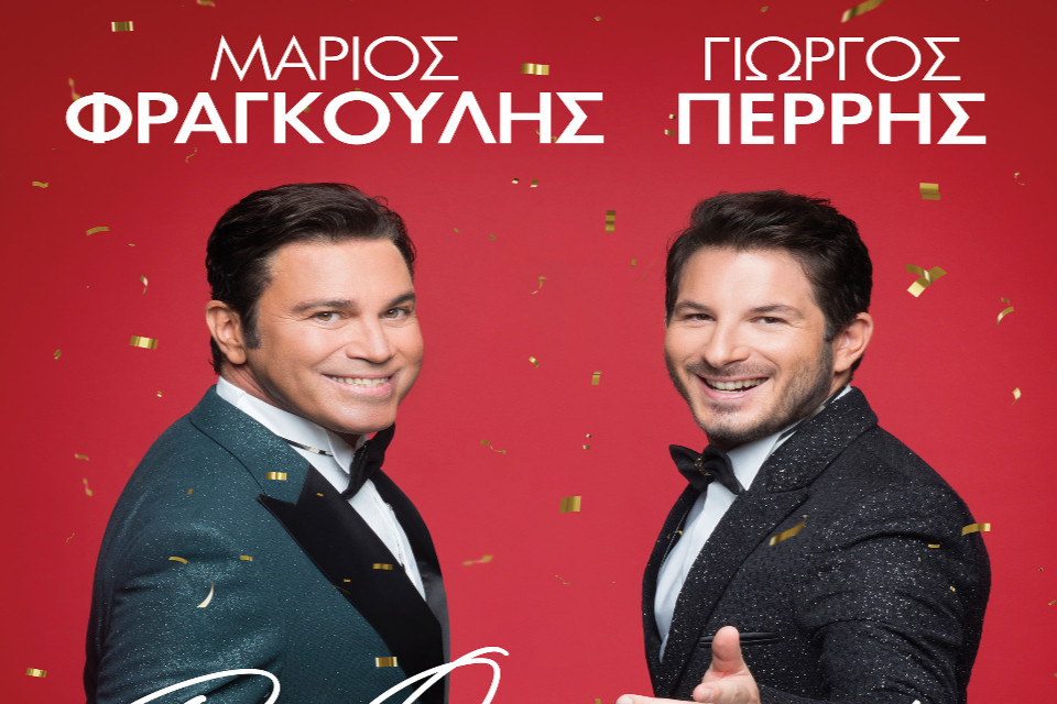 Μάριος Φραγκούλης - Γιώργος Περρής Be Our Guest στο Radio City Theatre - Εικόνα 1